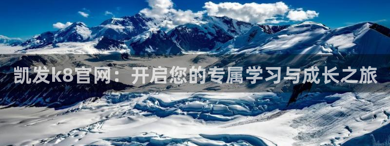 星耀国际.ccmpc登录：凯发k8官网：开启您的专属学习与成长之旅