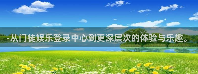 星耀国际电玩网官网入口：-从门徒娱乐登录中心到更深层次的体验与乐趣。
