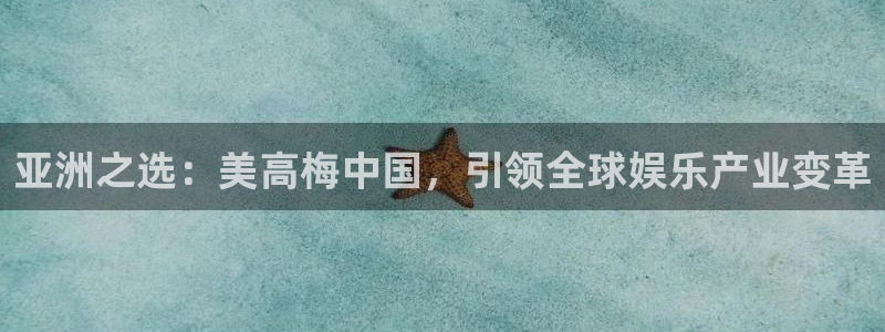 壹号大舞台怎么注册：亚洲之选：美高梅中国，引领全球娱乐产业变革