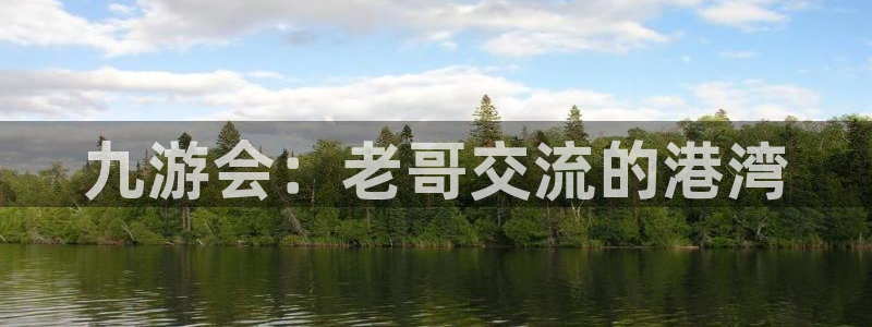 星耀国际平台app下载安装：九游会：老哥交流的港湾