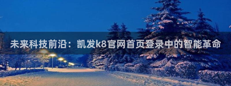 星耀国际软件：未来科技前沿：凯发k8官网首页登录中的智能革命
