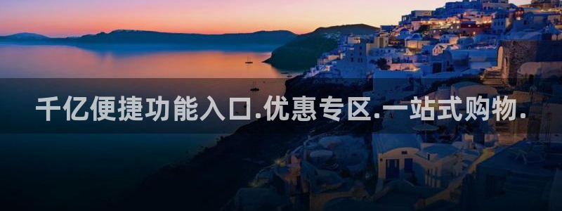 pg星耀国际平台下载入口：千亿便捷功能入口.优惠专区.一站式购物.