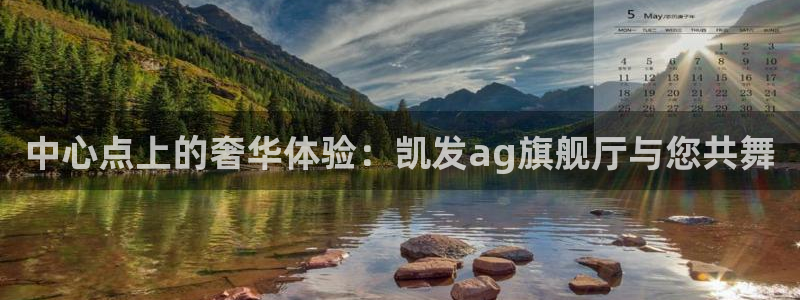 星耀国际平台app下载安装：中心点上的奢华体验：凯发ag旗舰厅与您共舞