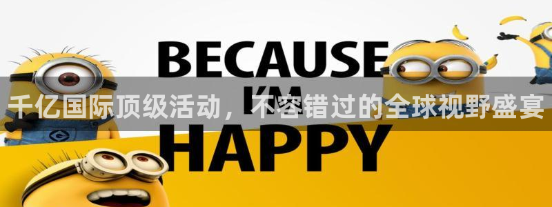 星耀国际注册官网入口：千亿国际顶级活动，不容错过的全球视野盛宴