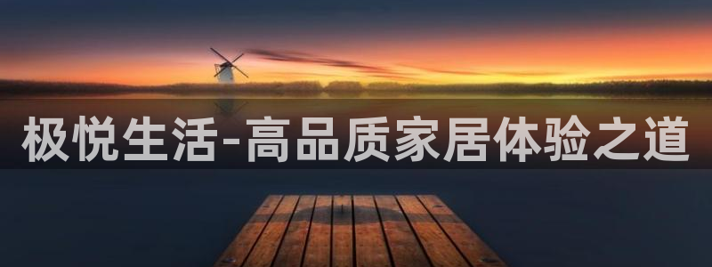星耀国际ccm赏金女王：极悦生活-高品质家居体验之道
