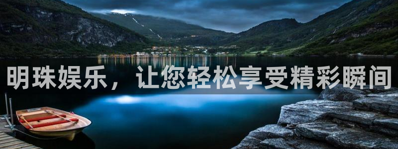 星耀国际电玩网官网入口：明珠娱乐，让您轻松享受精彩瞬间
