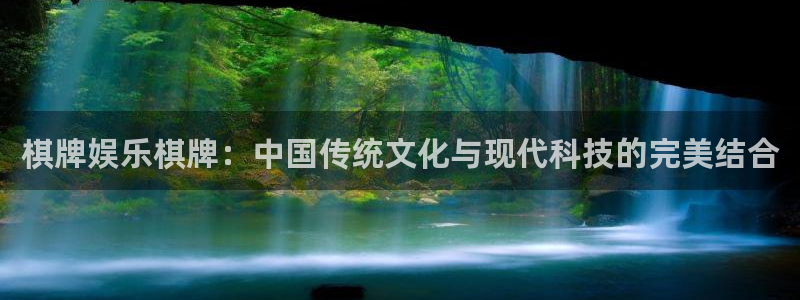 星耀国际平台app下载安装：棋牌娱乐棋牌：中国传统文化与现代科技的完美结合