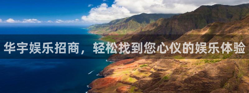 壹号电子娱乐app下载最新版本：华宇娱乐招商，轻松找到您心仪的娱乐体验