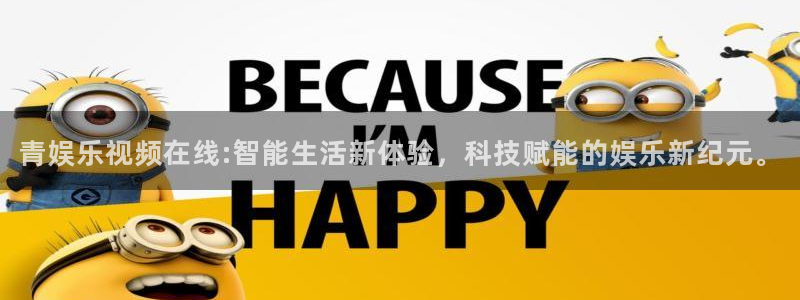 星耀国际加拿大app预测：青娱乐视频在线:智能生活新体验，科技赋能的娱乐新纪元。