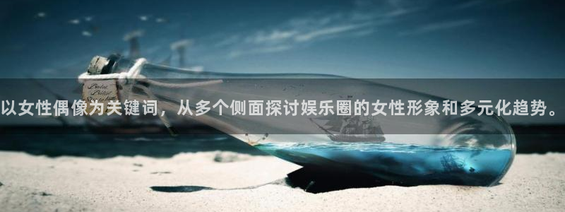 壹号大舞台28国际大舞台：以女性偶像为关键词，从多个侧面探讨娱乐圈的女性形象和多元化趋势。