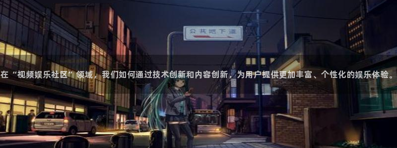 星耀国际ccm赏金女王：在“视频娱乐社区”领域，我们如何通过技术创新和内容创新，为用户提供更加丰富、个性化的娱乐体验。