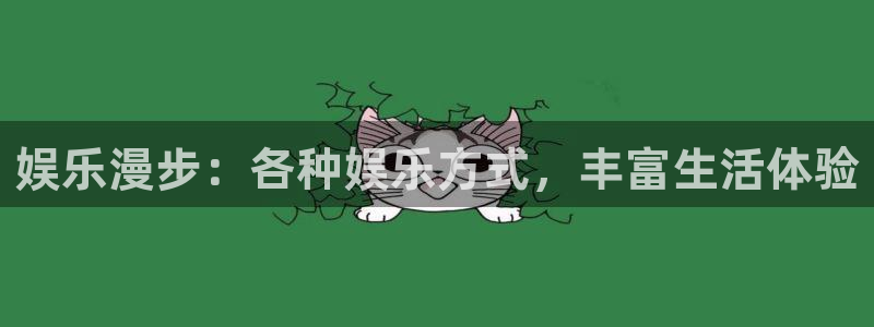 星耀国际强制退款流程详解：娱乐漫步：各种娱乐方式，丰富生活体验