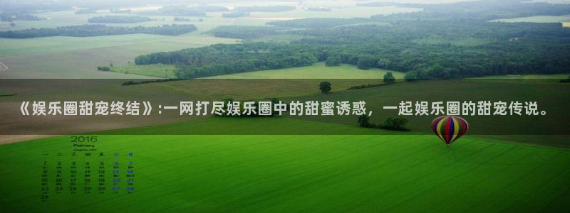 星耀国际电子娱乐官网下载：《娱乐圈甜宠终结》:一网打尽娱乐圈中的甜蜜诱惑，一起娱乐圈的甜宠传说。