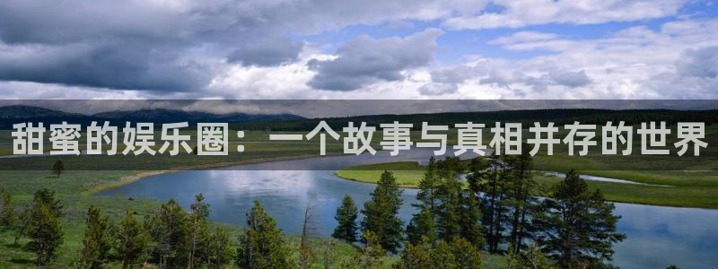 壹号大舞台入口：甜蜜的娱乐圈：一个故事与真相并存的世界