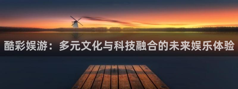 星耀国际,apk.：酷彩娱游：多元文化与科技融合的未来娱乐体验