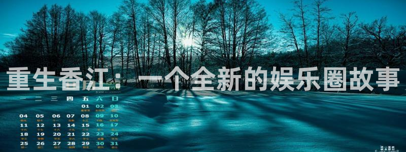 星耀国际注册入口：重生香江：一个全新的娱乐圈故事